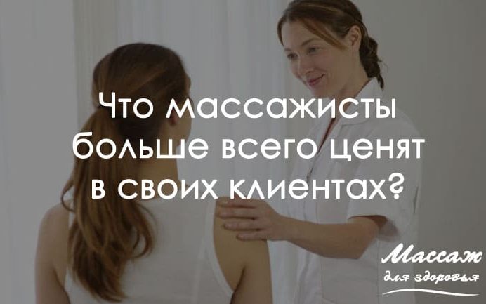 массажисты ценят клиентов