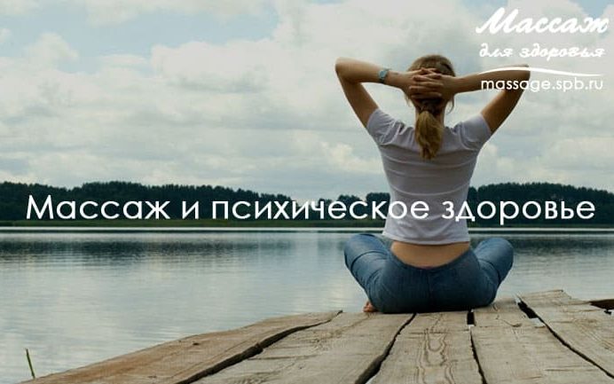 массаж и психическое здоровье