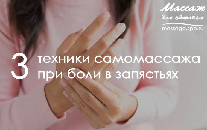 массаж запястья