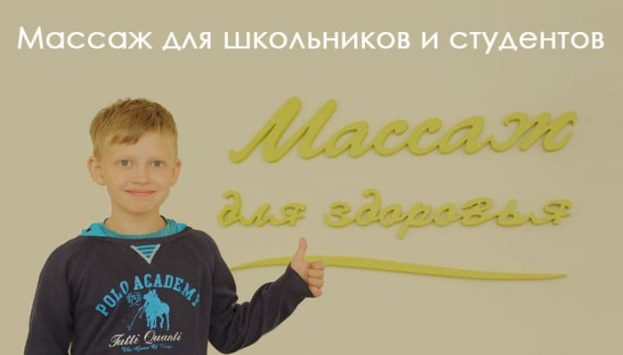 массаж для школьников