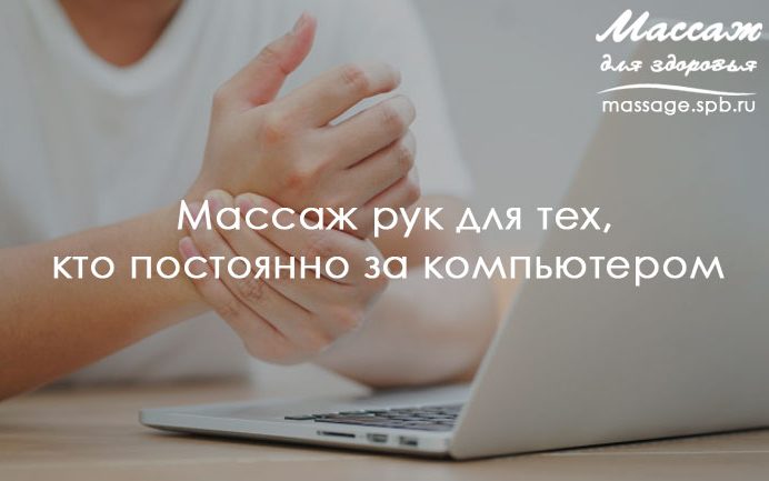 массаж рук