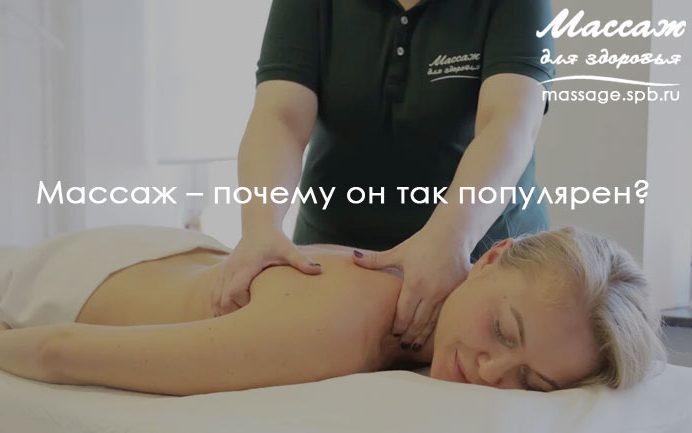 популярность массажа
