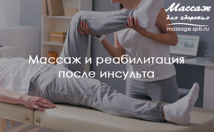 массаж и инсульт