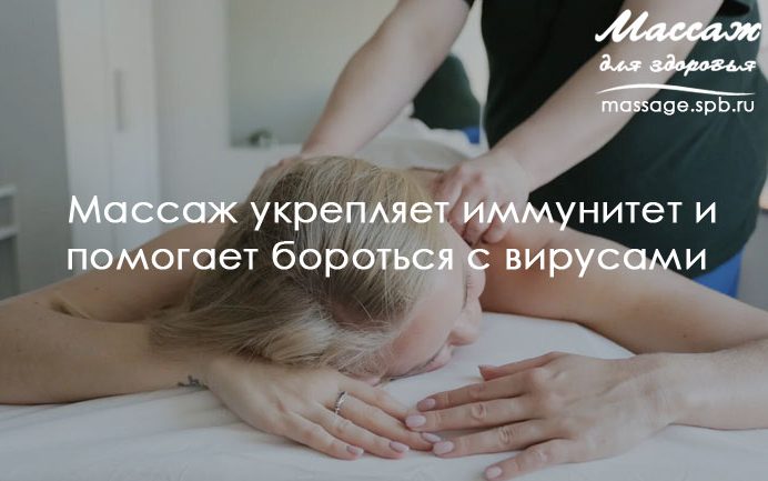 массаж укрепляет иммунитет