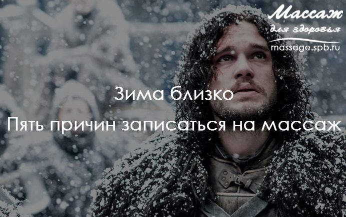 массаж зимой