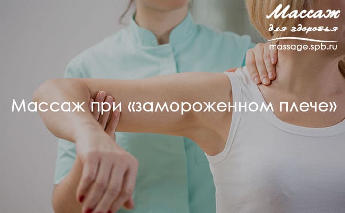 массаж плеча