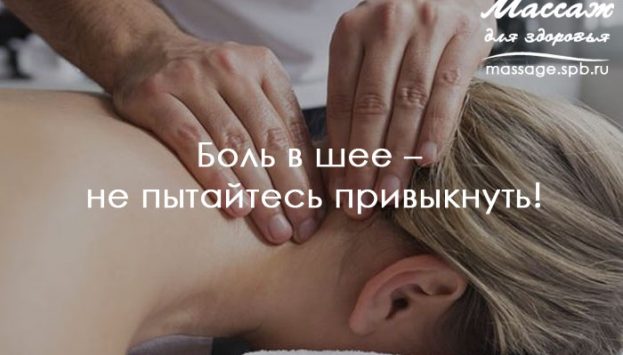 массаж при боли в шее