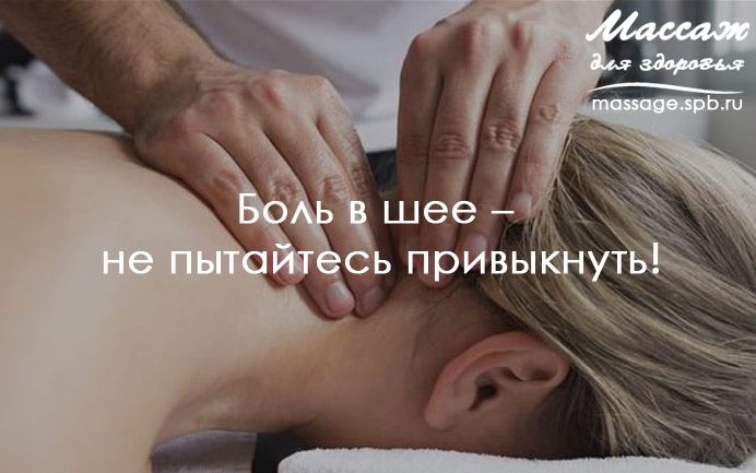 массаж при боли в шее