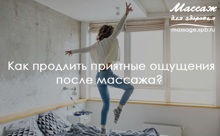 после массажа
