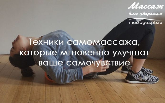 самомассаж