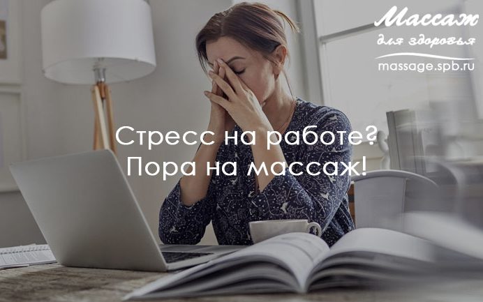 массаж и стресс на работе