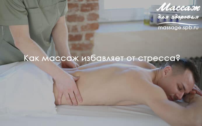 массаж и стресс