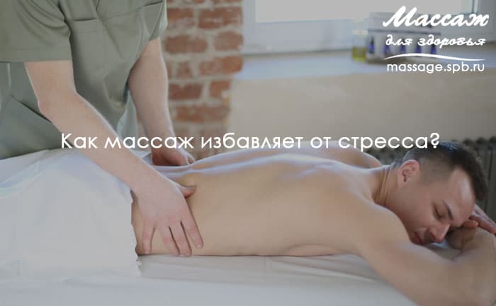 как массаж избавляет от стресса