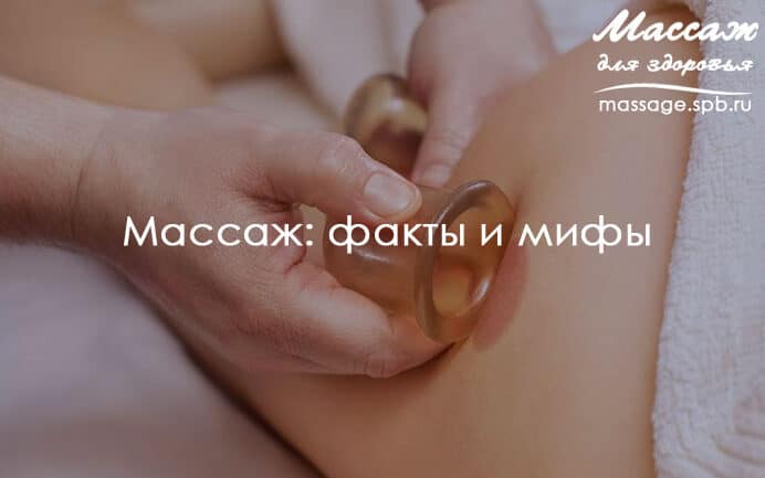 массаж и мифы