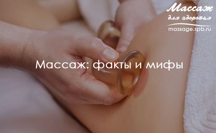 массаж и мифы