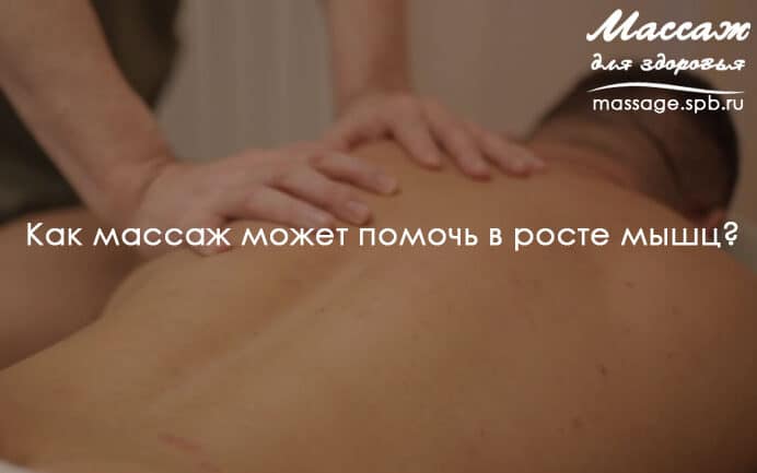массаж и мышцы