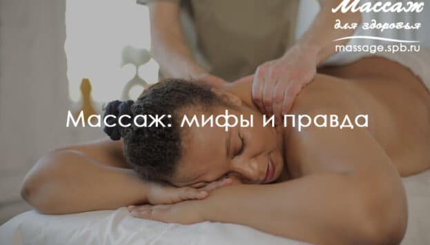 мифы о массаже