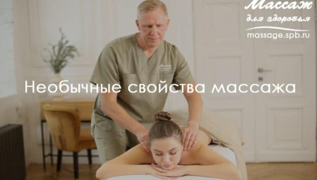 свойства массажа