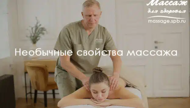 свойства массажа