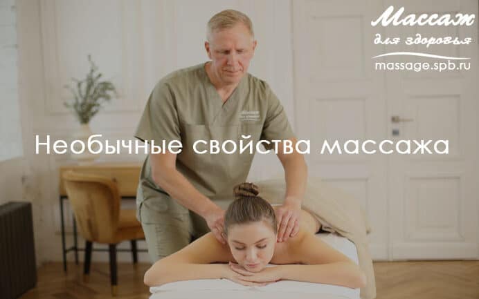 свойства массажа