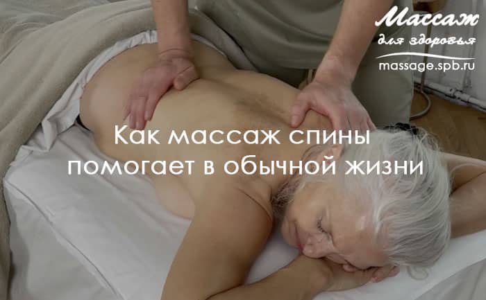 как массаж спины помогает в обычной жизни