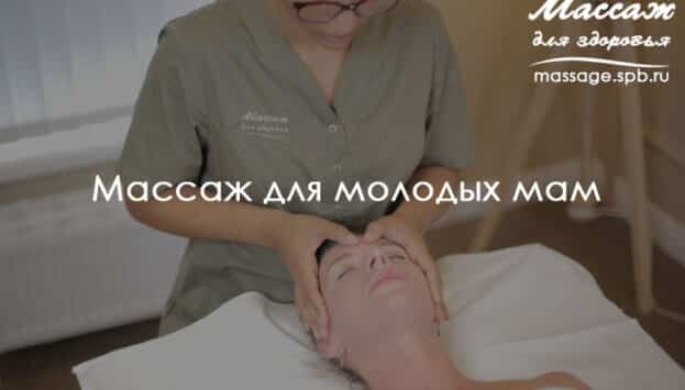 массаж для молодых мам