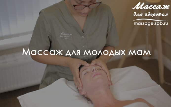 массаж для молодых мам