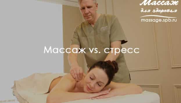 массаж против стресса