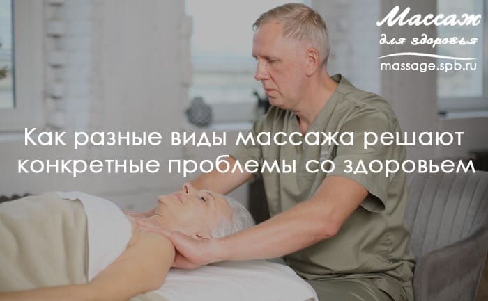 массаж решает конкретные проблемы со здоровьем