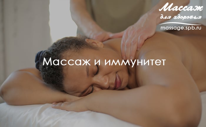 массаж и иммунитет