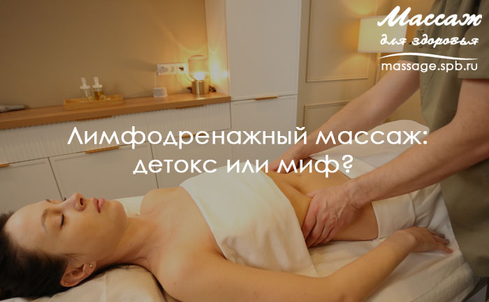 лимфодренажный массаж
