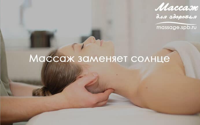 массаж заменяет солнце