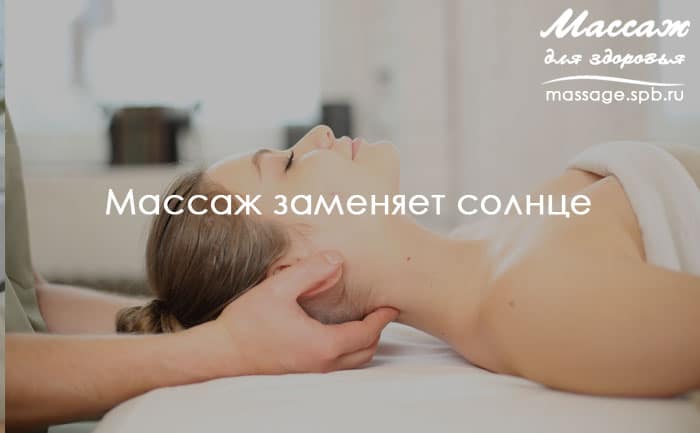 массаж заменяет солнце