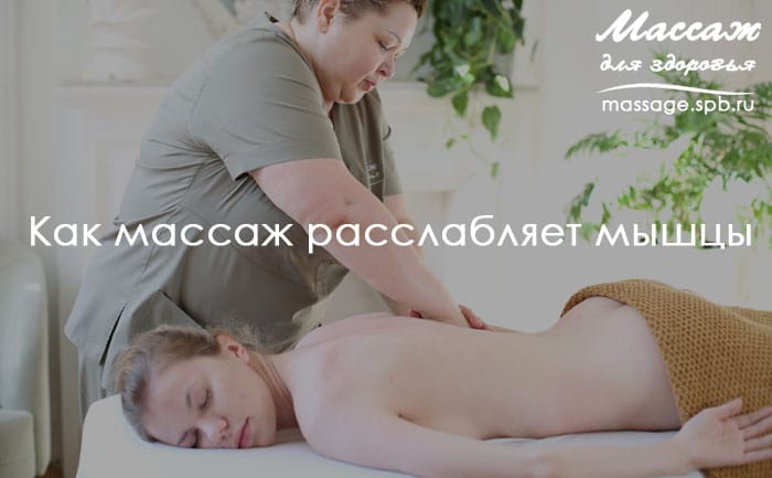 массаж расслабляет мыщцы
