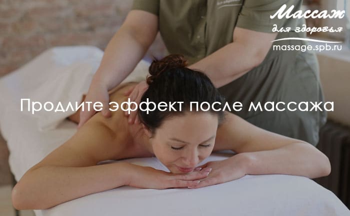как продлить эффект массажа