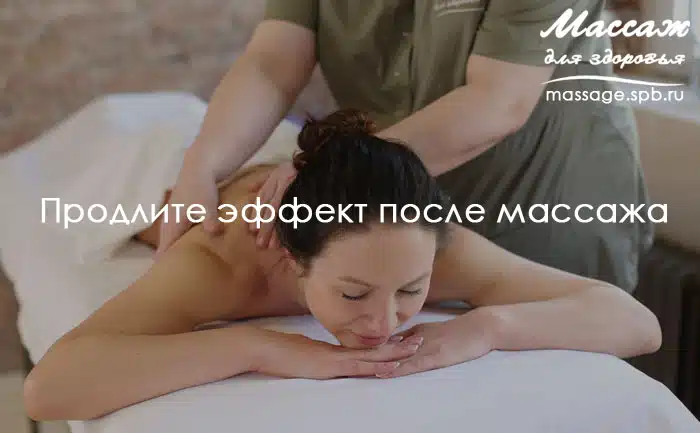 как продлить эффект массажа
