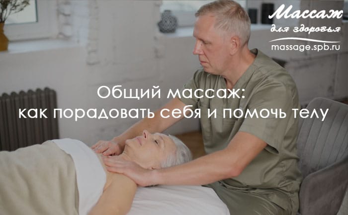 общий массаж