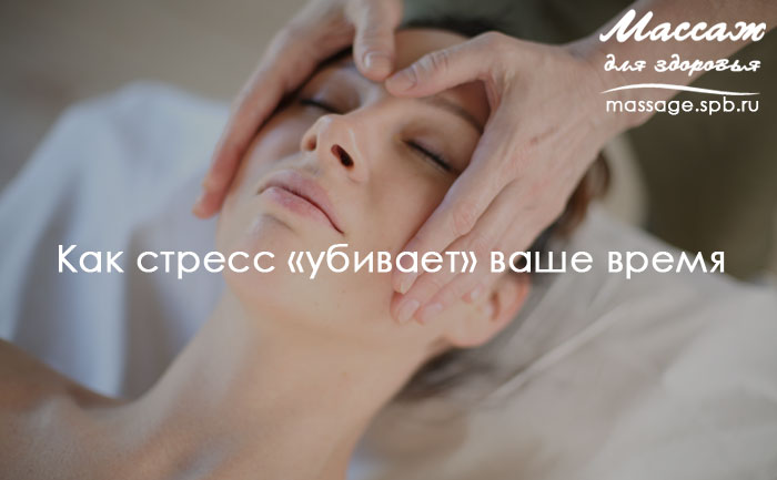 как стресс убивает ваше время