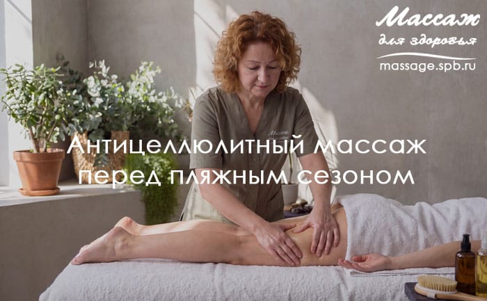 антицеллюлитный массаж в Массаж для здоровья